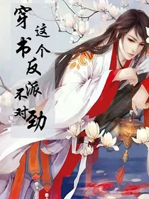 穿书：这个反派不对劲