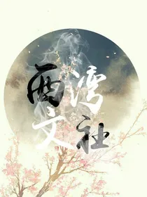 西湾文社