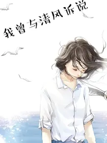 我曾与清风诉说