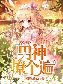 王者荣耀：男神撩个遍