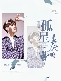 尤长靖：孤星奏鸣曲