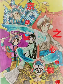 京剧猫之心中枷锁