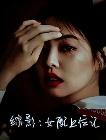 综影：女配上位记