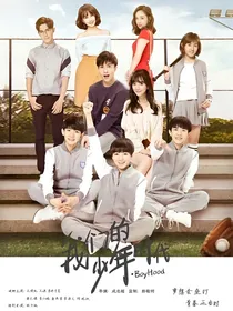 我们的少年时代之我的妹妹是棒球女王