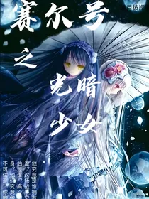 赛尔号之光暗少女