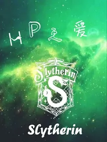 HP之爱