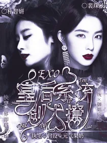 EXO：皇后系统别太撩