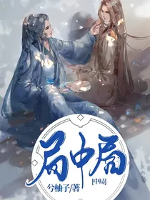 局中局中局