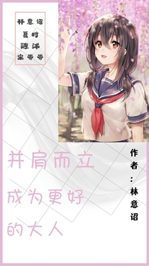 并肩而立成为更好的大人