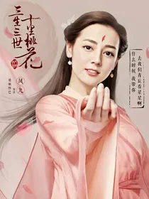 穿越三生三世十里桃花！