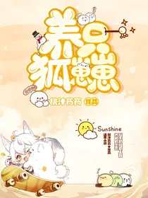 养只狐崽崽