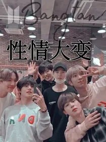 BTS：性情大变（转自快点）