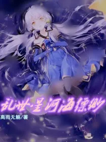 乱世星河海缥缈