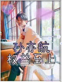 孙亦航：权益至上