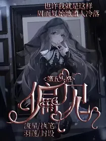 第五人格：偏见
