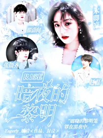 R1SE：暗夜的黎明