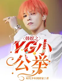 韩娱之YG小公举