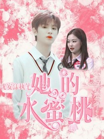 黄明昊：她的水蜜桃