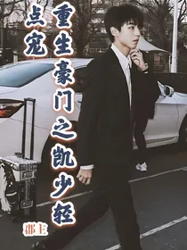 重生豪门之凯少轻点宠