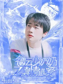 德云少奶奶之真情错爱