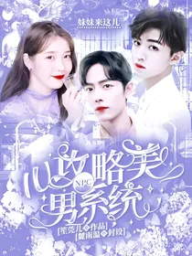 NPC：IU攻略美男系统