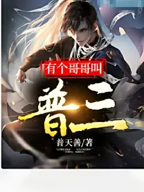 有个哥哥叫普三