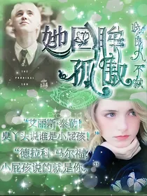 HP：她回眸孤傲