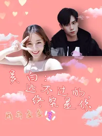吴白：逃不过的，终究是你