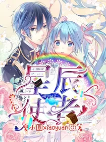 萌学园之星辰使者