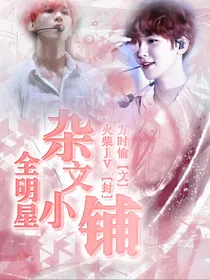 全明星：杂文小铺