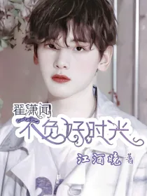 翟潇闻：不负好时光
