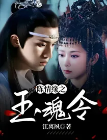陈情缘之玉魂令