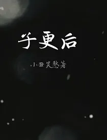 子更后