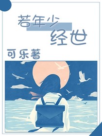 若年少经世