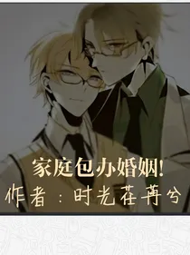 家庭包办婚姻！