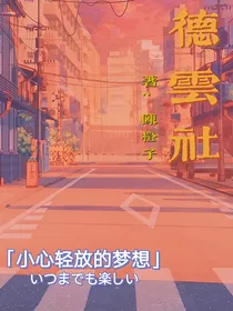 德云社：小心轻放的梦想