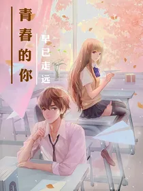 青春的你：早已走远