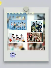 TF家族易安：与你再度重逢