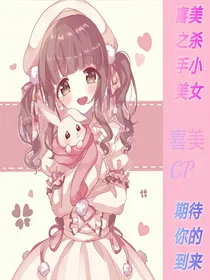 喜美之杀手小美女，期待你的到来