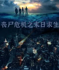 丧尸危机之末日求生