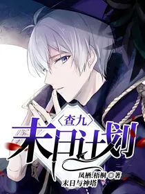 查九：末日计划