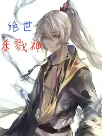 绝世杀戮神