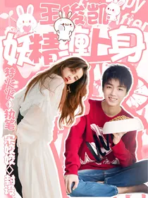 王俊凯：妖精缠上身