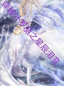 穿越叶罗丽之星辰泪变