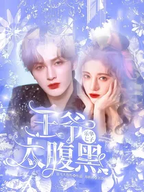 乐华七子：王爷太腹黑