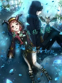 第五人格先祭—穿越——缘本如此