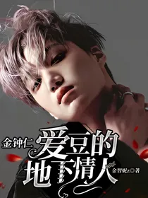 金钟仁：爱豆的地下情人