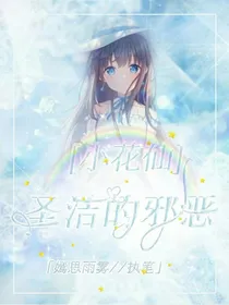 小花仙之圣洁的邪恶