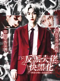 快穿:反派大佬快黑化
