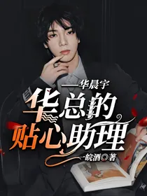 华总的贴心助理——华晨宇